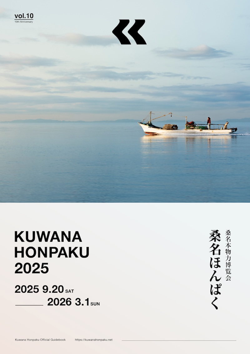 桑名ほんぱくガイドブック2025