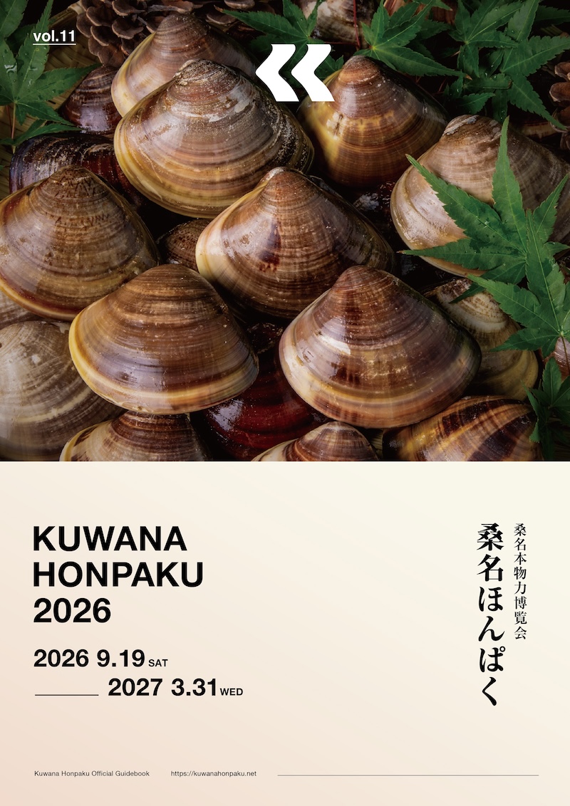 桑名ほんぱくガイドブック2026